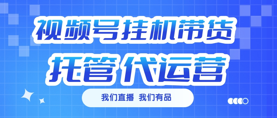 视频号挂机直播带货 全程托管代运营副业基地_极客搞钱_中创网_福缘网_冒泡网_资源整合平台副业基地