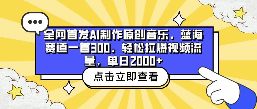全网首发AI制作原创音乐，蓝海赛道一首300，轻松拉爆视频流量，单日2000+副业基地_极客搞钱_中创网_福缘网_冒泡网_资源整合平台副业基地