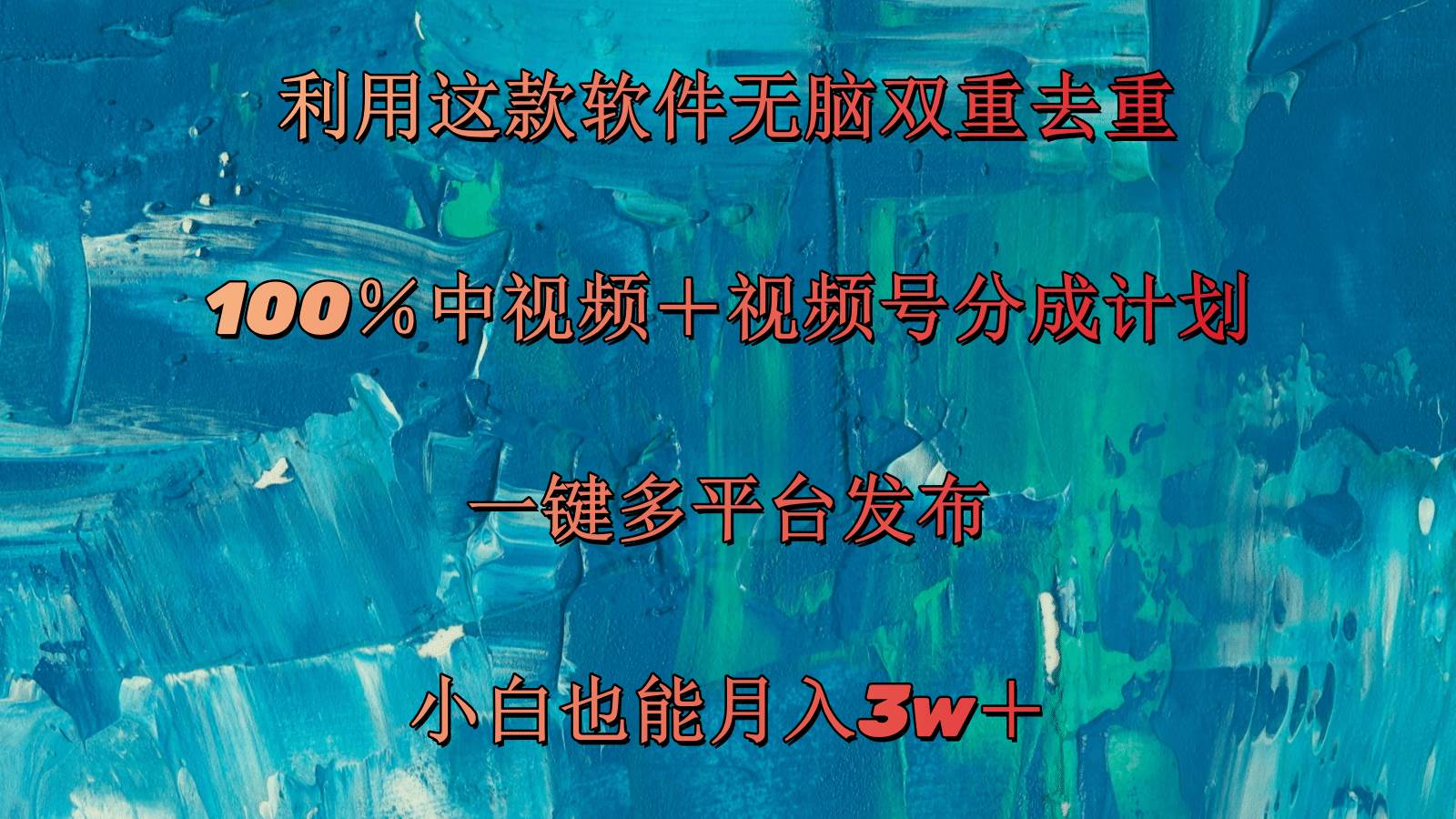 （11710期）利用这款软件无脑双重去重 100％中视频＋视频号分成计划 小白也能月入3w＋副业基地_极客搞钱_中创网_福缘网_冒泡网_资源整合平台副业基地
