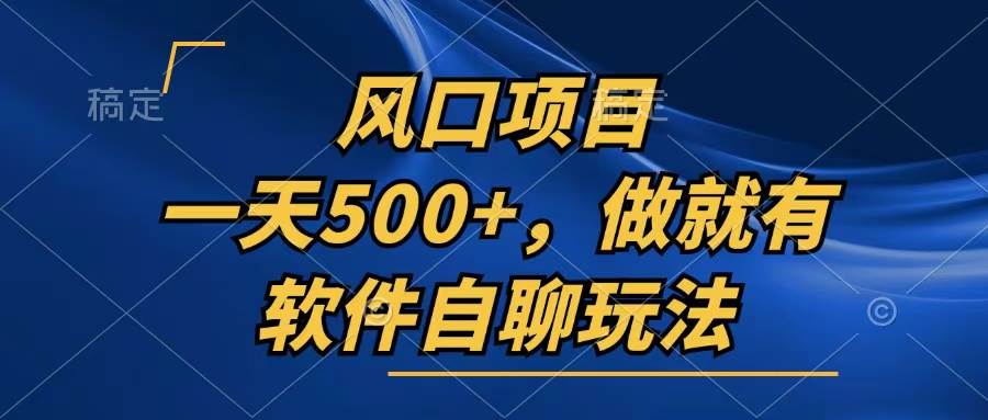 （13087期）一天500+，只要做就有，软件自聊玩法副业基地_极客搞钱_中创网_福缘网_冒泡网_资源整合平台副业基地
