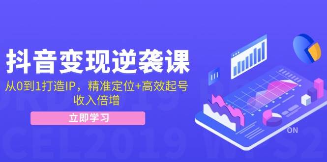 （12480期）抖音变现逆袭课：从0到1打造IP，精准定位+高效起号，收入倍增副业基地_极客搞钱_中创网_福缘网_冒泡网_资源整合平台副业基地