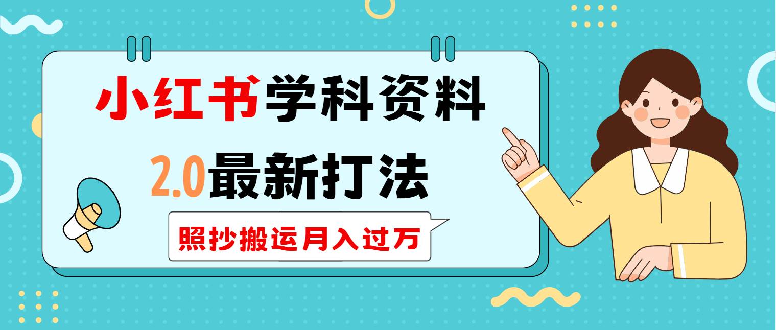 （14357期）小红书学科类2.0最新打法，照抄搬运月入过万副业基地_极客搞钱_中创网_福缘网_冒泡网_资源整合平台副业基地
