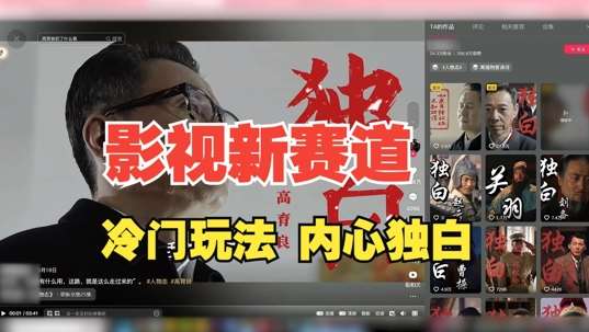 最新影视解说玩法，人物独白，30天涨粉24万+，全流程拆解【揭秘】副业基地_极客搞钱_中创网_福缘网_冒泡网_资源整合平台副业基地