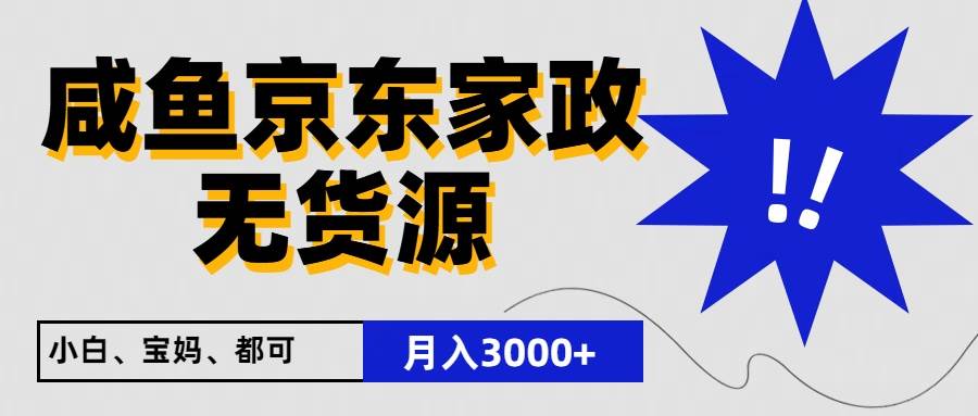 闲鱼无货源京东家政，一单20利润，轻松200+，免费教学，适合新手小白副业基地_极客搞钱_中创网_福缘网_冒泡网_资源整合平台副业基地
