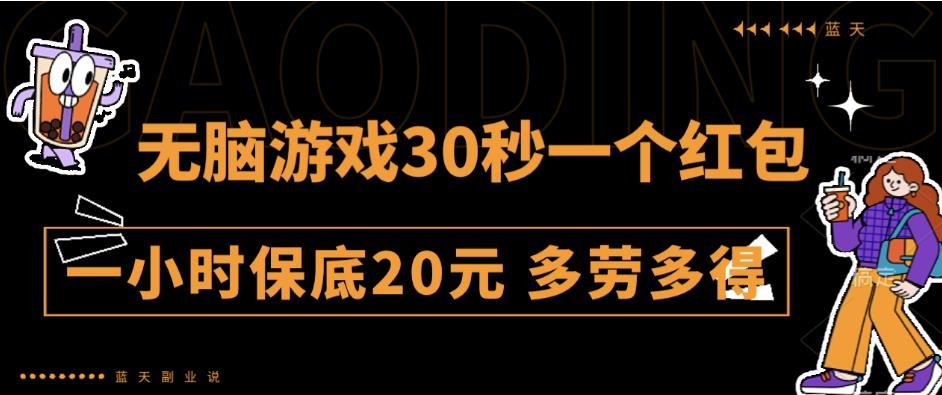 无脑游戏30秒一个红包一小时保底20元多劳多得全网首发【揭秘】副业基地_极客搞钱_中创网_福缘网_冒泡网_资源整合平台副业基地