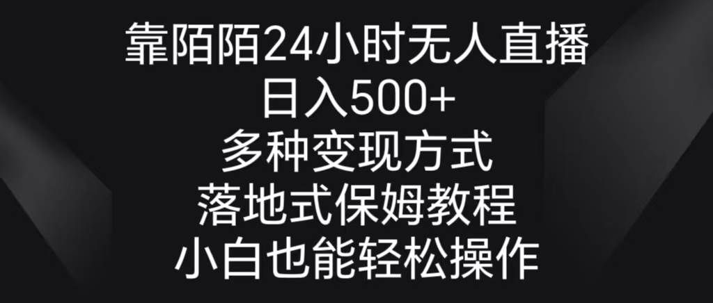 （8939期）靠陌陌24小时无人直播，日入500+，多种变现方式，落地保姆级教程副业基地_极客搞钱_中创网_福缘网_冒泡网_资源整合平台副业基地