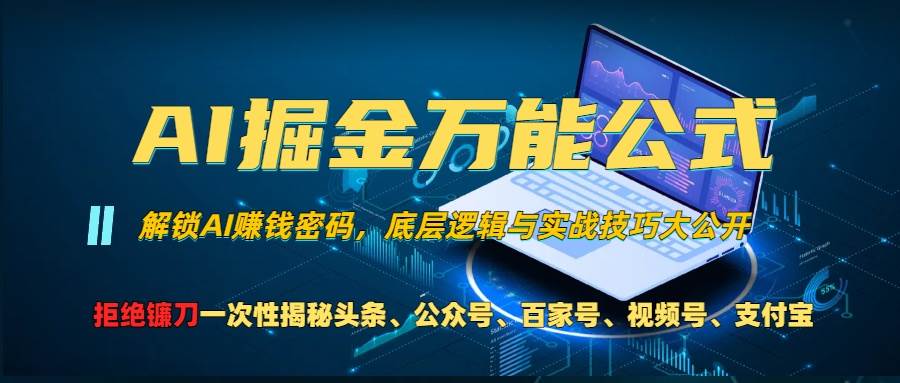 （13208期）AI掘金万能公式！一个技术玩转头条、公众号流量主、视频号分成计划、支…副业基地_极客搞钱_中创网_福缘网_冒泡网_资源整合平台副业基地