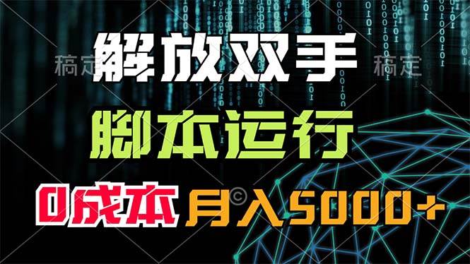 （11721期）解放双手，脚本运行，0成本月入5000+副业基地_极客搞钱_中创网_福缘网_冒泡网_资源整合平台副业基地