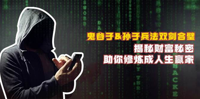 鬼谷子&孙子兵法双剑合璧，揭秘财富秘密，助你修炼成人生赢家副业基地_极客搞钱_中创网_福缘网_冒泡网_资源整合平台副业基地