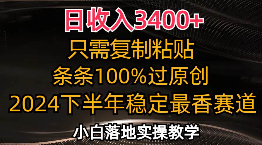 （12010期）日收入3400+，只需复制粘贴，条条过原创，2024下半年最香赛道，小白也…副业基地_极客搞钱_中创网_福缘网_冒泡网_资源整合平台副业基地