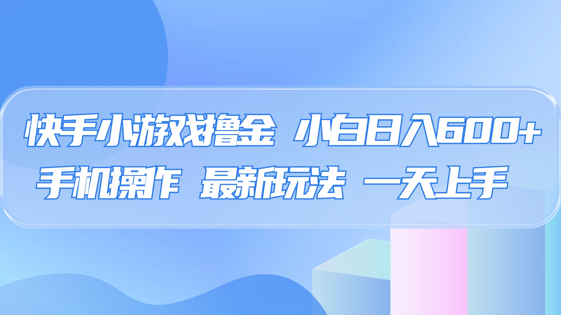 快手小游戏撸金，有手就行，0资金0门槛，小白日入500+副业基地_极客搞钱_中创网_福缘网_冒泡网_资源整合平台副业基地