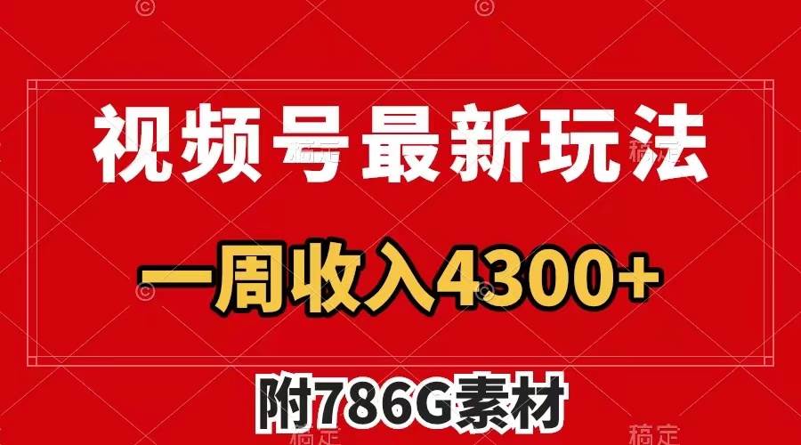 （7969期）视频号最新玩法 广告收益翻倍 几分钟一个作品 一周变现4300+（附786G素材）副业基地_极客搞钱_中创网_福缘网_冒泡网_资源整合平台副业基地