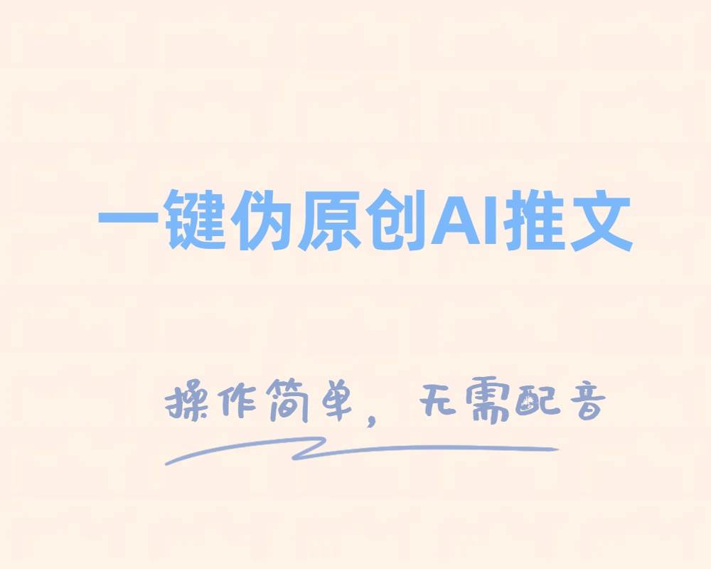 一键伪原创小说推文，制作简单轻松变现副业基地_极客搞钱_中创网_福缘网_冒泡网_资源整合平台副业基地