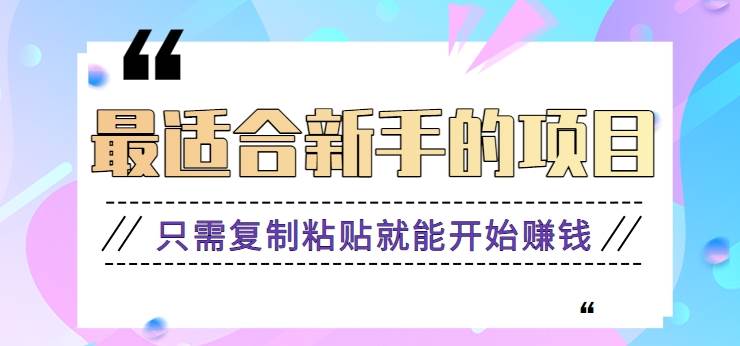2024最适合新手操作的项目，新手小白只需复制粘贴就能开始赚钱【视频教程+软件】副业基地_极客搞钱_中创网_福缘网_冒泡网_资源整合平台副业基地