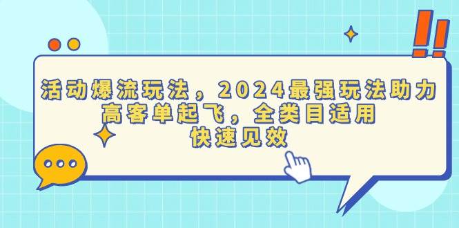 （13635期）活动爆流玩法，2024最强玩法助力，高客单起飞，全类目适用，快速见效副业基地_极客搞钱_中创网_福缘网_冒泡网_资源整合平台副业基地