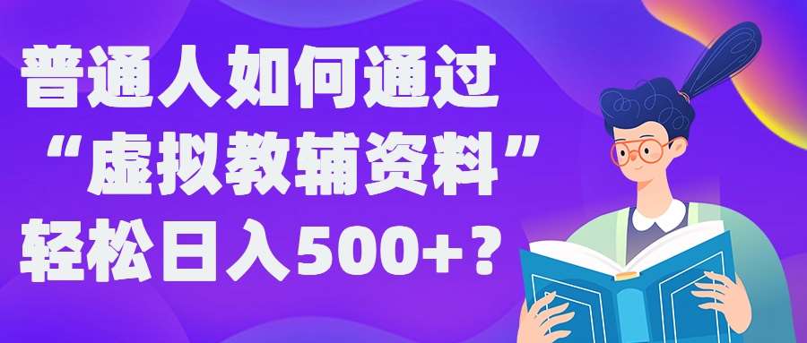 普通人如何通过“虚拟教辅”资料轻松日入500+?揭秘稳定玩法副业基地_极客搞钱_中创网_福缘网_冒泡网_资源整合平台副业基地