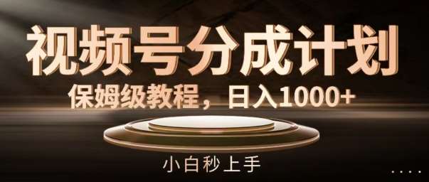 视频号分成计划保姆级教程，日入1K，小白秒上手【揭秘】副业基地_极客搞钱_中创网_福缘网_冒泡网_资源整合平台副业基地