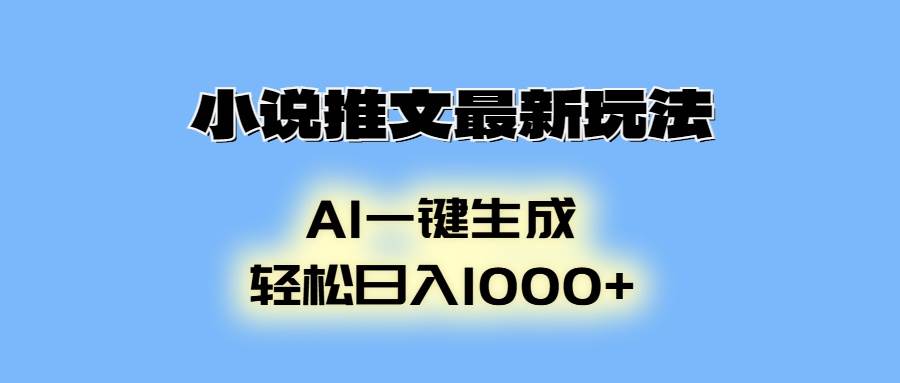 （13857期）小说推文最新玩法，AI生成动画，轻松日入1000+副业基地_极客搞钱_中创网_福缘网_冒泡网_资源整合平台副业基地