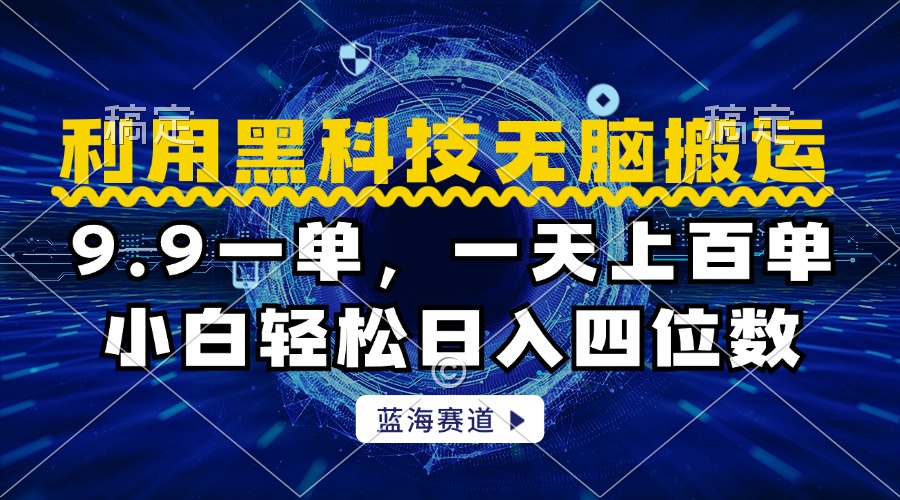 图片[1]副业基地_极客搞钱_中创网_福缘网_冒泡网_资源整合平台利用黑科技无脑搬运，小白轻松日入1000+副业基地_极客搞钱_中创网_福缘网_冒泡网_资源整合平台副业基地