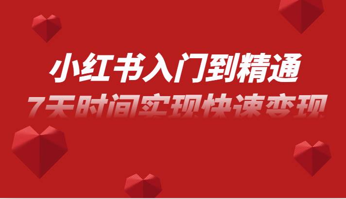 小红书入门到精通课，无货源电商实操运营，7天时间实现快速变现副业基地_极客搞钱_中创网_福缘网_冒泡网_资源整合平台副业基地