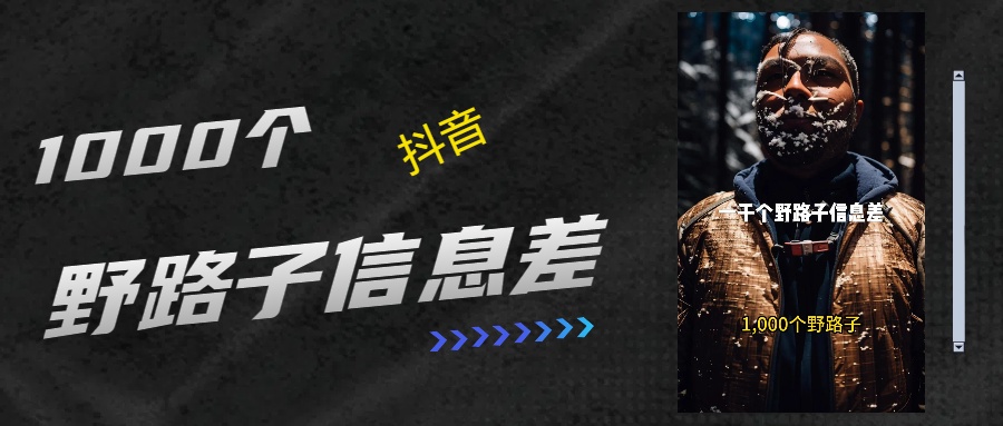 抖音一千个野路子信息差最新玩法教程引流＋变现的玩法具体拆解副业基地_极客搞钱_中创网_福缘网_冒泡网_资源整合平台副业基地