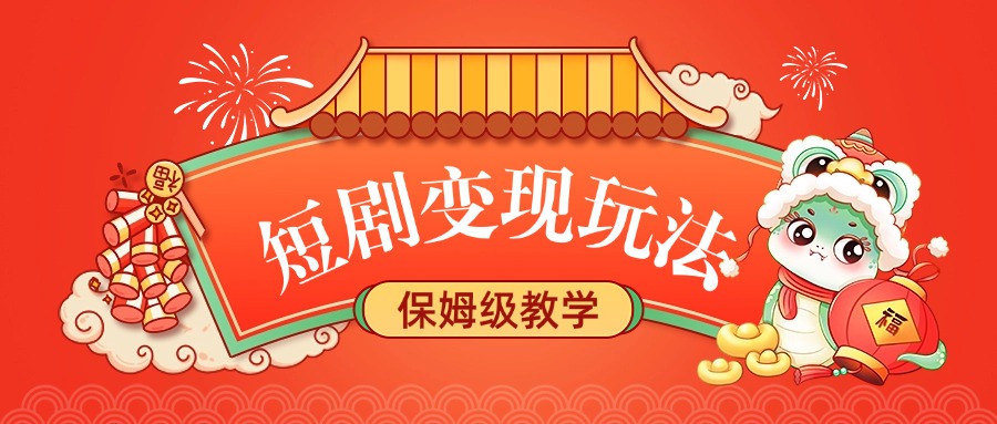 短剧变现玩法，保姆级教学副业基地_极客搞钱_中创网_福缘网_冒泡网_资源整合平台副业基地