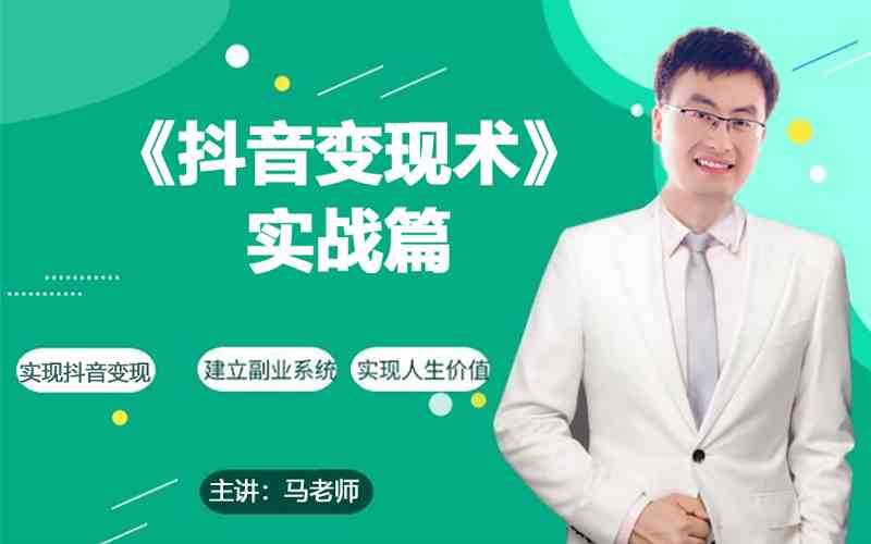 0基础每天10分钟，教你抖音带货实战术，月入3W+副业基地_极客搞钱_中创网_福缘网_冒泡网_资源整合平台副业基地