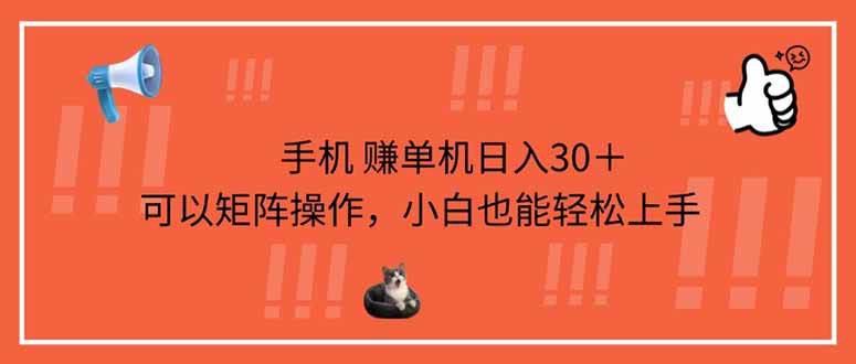 （14189期）手机赚单机日入30＋，可以矩阵操作，小白也能轻松上手副业基地_极客搞钱_中创网_福缘网_冒泡网_资源整合平台副业基地