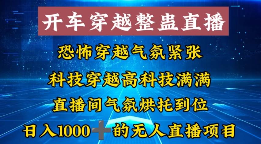（8687期）外面收费998的开车穿越无人直播玩法简单好入手纯纯就是捡米副业基地_极客搞钱_中创网_福缘网_冒泡网_资源整合平台副业基地