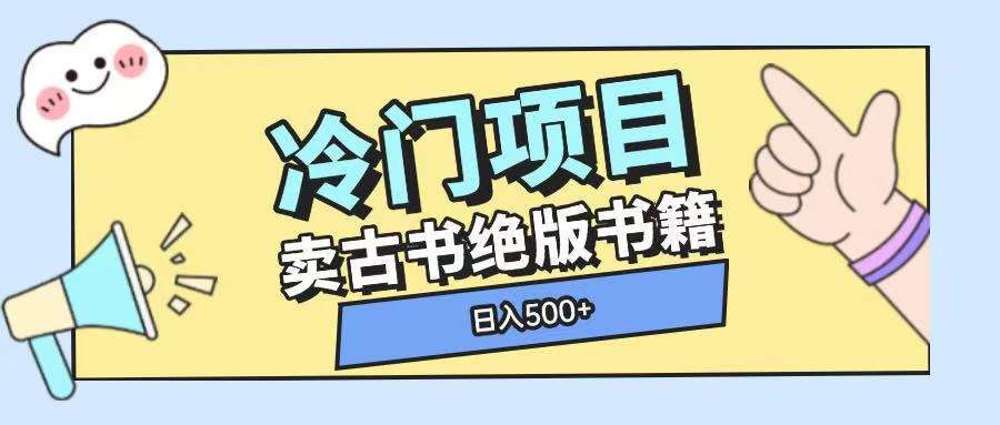 冷门项目，卖古书古籍玩法单视频即可收入大几张【揭秘】副业基地_极客搞钱_中创网_福缘网_冒泡网_资源整合平台副业基地