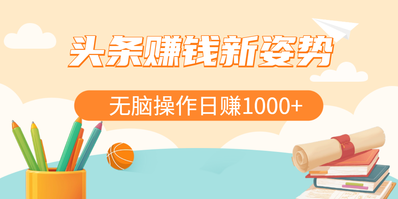 头条赚钱新姿势，AI爆款文章生成术，无脑操作日赚1K+复制粘贴轻松玩转头条副业基地_极客搞钱_中创网_福缘网_冒泡网_资源整合平台副业基地