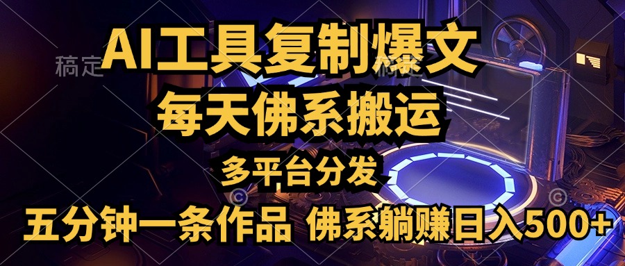 图片[1]副业基地_极客搞钱_中创网_福缘网_冒泡网_资源整合平台利用AI工具轻松复制爆文，五分钟一条作品，多平台分发，佛系日入500+副业基地_极客搞钱_中创网_福缘网_冒泡网_资源整合平台副业基地