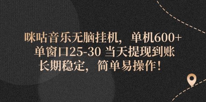 （11834期）咪咕音乐无脑挂机，单机600+ 单窗口25-30 当天提现到账 长期稳定，简单…副业基地_极客搞钱_中创网_福缘网_冒泡网_资源整合平台副业基地