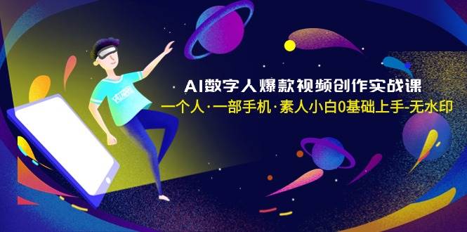 （8954期）AI数字人爆款视频创作实战课，一个人·一部手机·素人小白0基础上手-无水印副业基地_极客搞钱_中创网_福缘网_冒泡网_资源整合平台副业基地