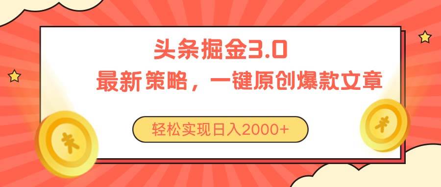 （10842期）今日头条掘金3.0策略，无任何门槛，轻松日入2000+副业基地_极客搞钱_中创网_福缘网_冒泡网_资源整合平台副业基地