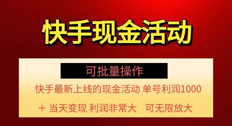 （11819期）快手新活动项目！单账号利润1000+ 非常简单【可批量】（项目介绍＋项目…副业基地_极客搞钱_中创网_福缘网_冒泡网_资源整合平台副业基地