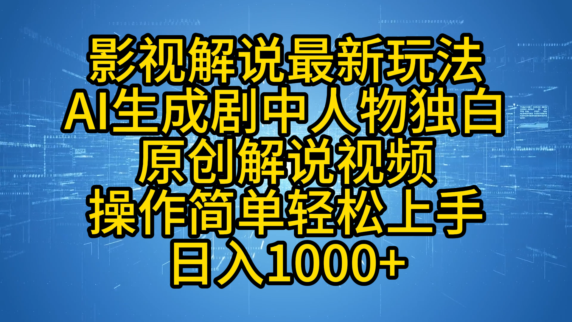 图片[1]副业基地_极客搞钱_中创网_福缘网_冒泡网_资源整合平台影视解说最新玩法，AI生成剧中人物独白原创解说视频，操作简单，轻松上手，日入1000+副业基地_极客搞钱_中创网_福缘网_冒泡网_资源整合平台副业基地