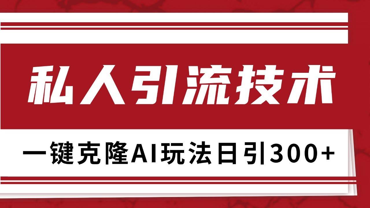 抖音，小红书，视频号野路子引流玩法截流自热一体化日引500+精准粉 单日变现3000+副业基地_极客搞钱_中创网_福缘网_冒泡网_资源整合平台副业基地