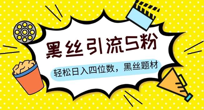 S粉变现，轻松日入四位数，黑丝题材+情感话术【揭秘】副业基地_极客搞钱_中创网_福缘网_冒泡网_资源整合平台副业基地