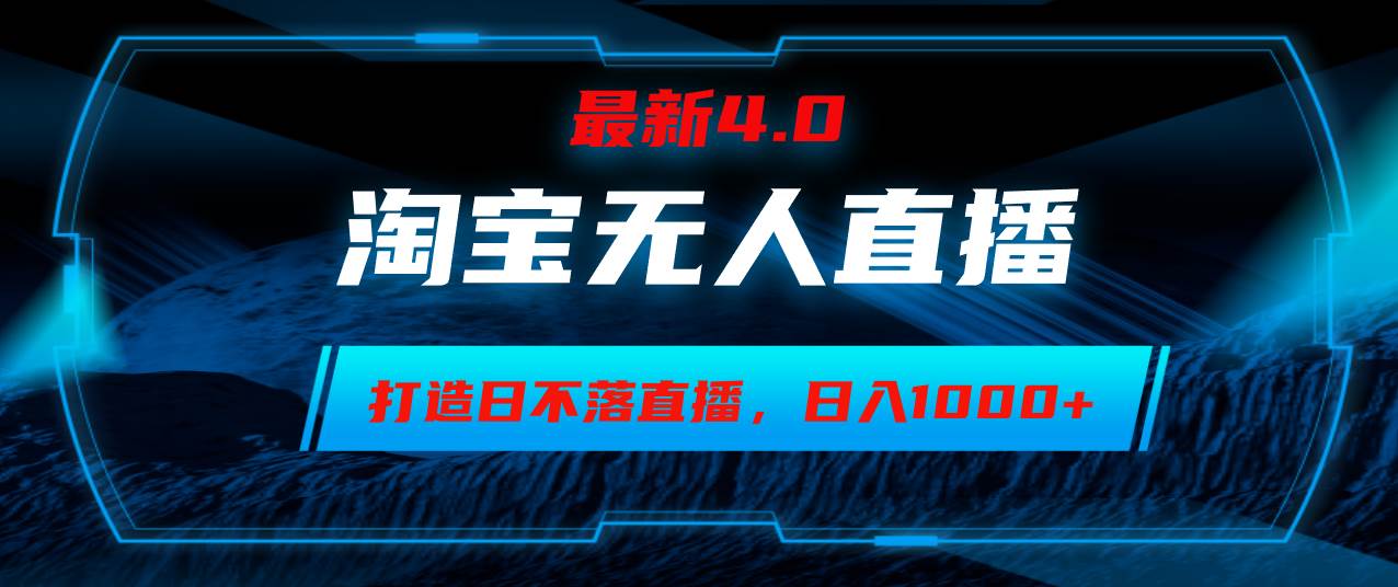 （12855期）淘宝无人卖货，小白易操作，打造日不落直播间，日躺赚1000+副业基地_极客搞钱_中创网_福缘网_冒泡网_资源整合平台副业基地