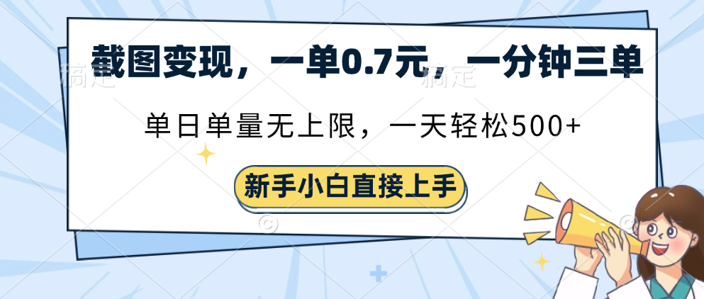 截图变现，一单0.7元，一分钟三单，单日无上限，一天轻松500+副业基地_极客搞钱_中创网_福缘网_冒泡网_资源整合平台副业基地