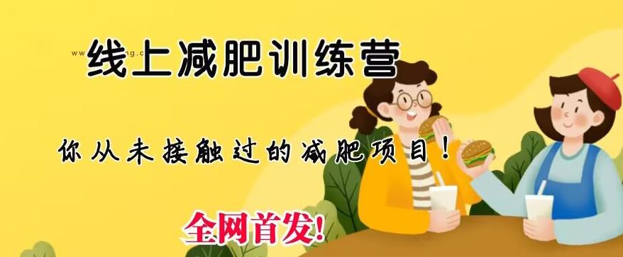线上减肥训练营，足不出户，仅靠拉几个社群，发几条朋友圈，就可以月实现入五位【揭秘】副业基地_极客搞钱_中创网_福缘网_冒泡网_资源整合平台副业基地
