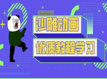 沙雕动画教学-抖音短视频熊猫人制作教程副业基地_极客搞钱_中创网_福缘网_冒泡网_资源整合平台副业基地