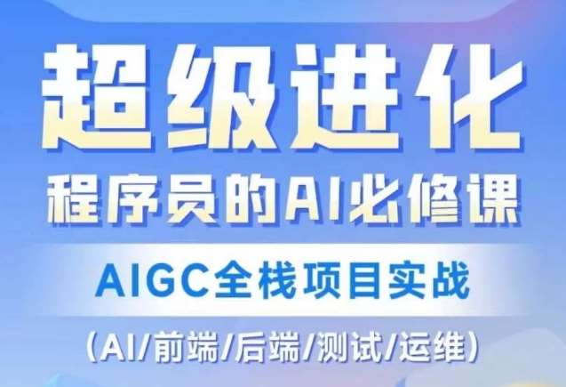程序员的AI必修课，AIGC全栈项目实战（AI/前端/后端/测试/运维)副业基地_极客搞钱_中创网_福缘网_冒泡网_资源整合平台副业基地