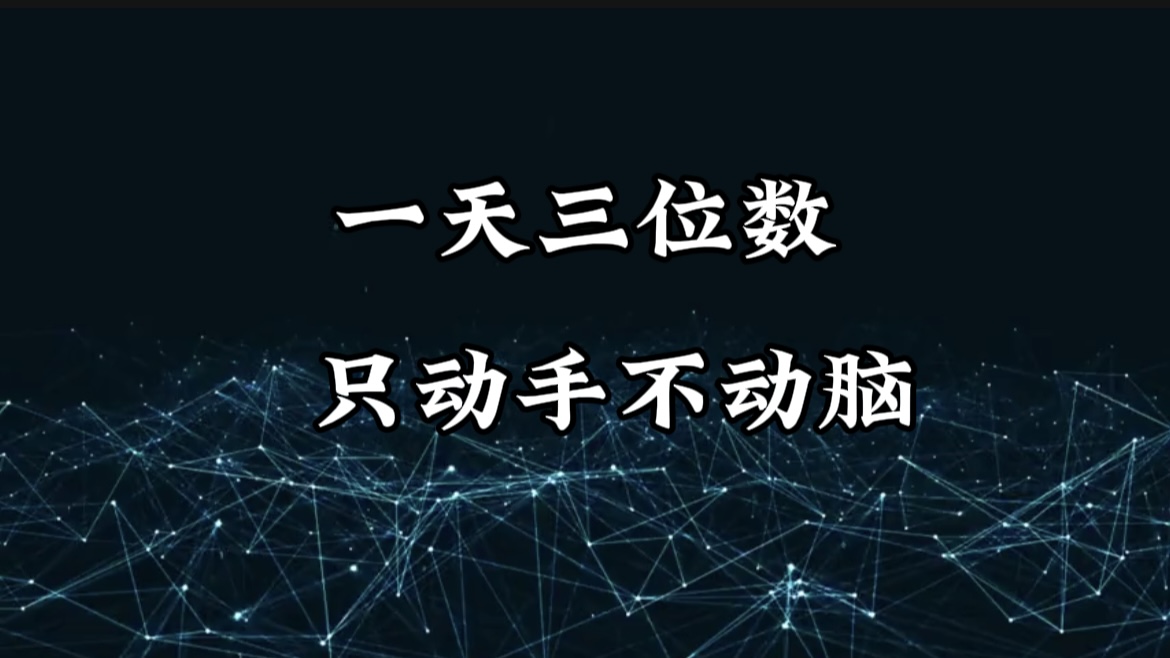 有手就会，无脑操作，日入3位数的长期捡钱项目，1-3年躺赚！副业基地_极客搞钱_中创网_福缘网_冒泡网_资源整合平台副业基地