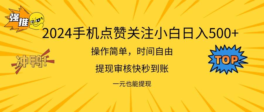 （11778期）2024新项目手机DY点爱心小白日入500+副业基地_极客搞钱_中创网_福缘网_冒泡网_资源整合平台副业基地