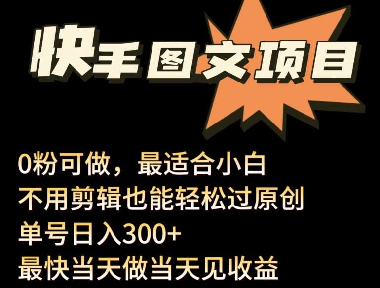24年最新快手图文带货项目，零粉可做，不用剪辑轻松过原创单号轻松日入300+【揭秘】副业基地_极客搞钱_中创网_福缘网_冒泡网_资源整合平台副业基地