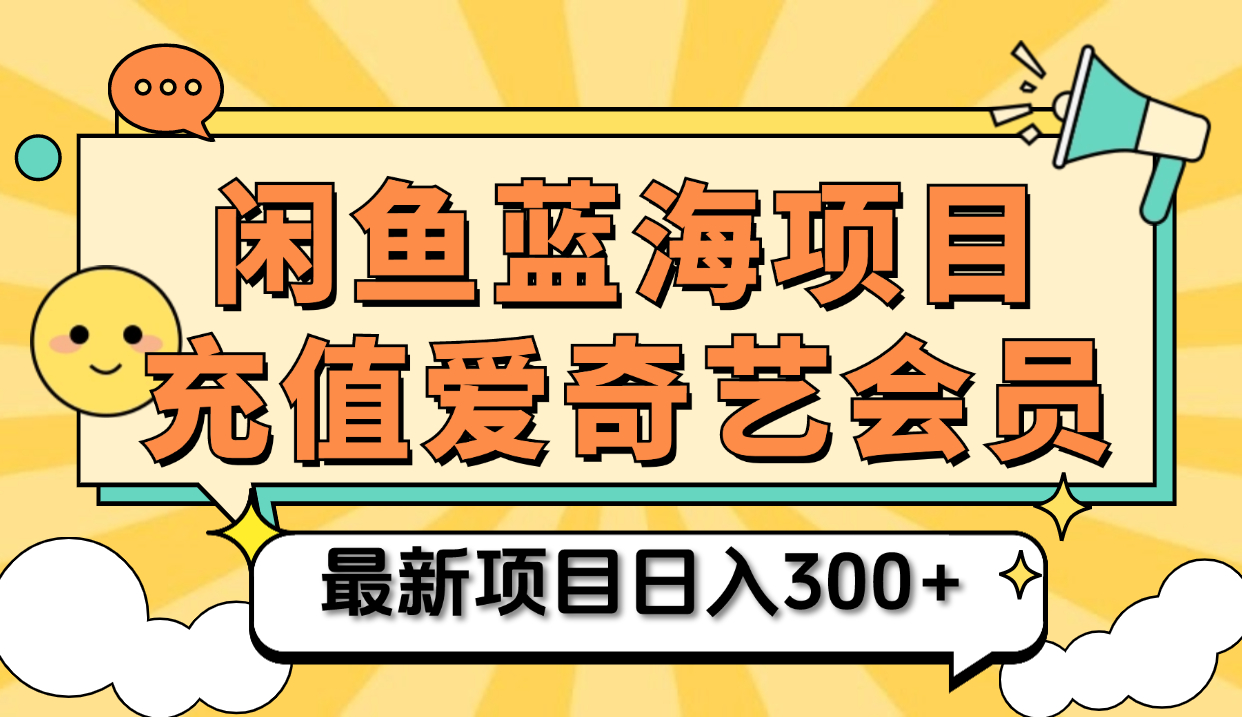 图片[1]副业基地_极客搞钱_中创网_福缘网_冒泡网_资源整合平台矩阵咸鱼掘金 零成本售卖爱奇艺会员 傻瓜式操作轻松日入三位数副业基地_极客搞钱_中创网_福缘网_冒泡网_资源整合平台副业基地
