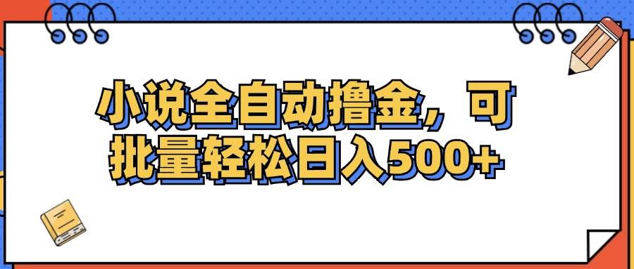 （12244期）小说全自动撸金，可批量日入500+副业基地_极客搞钱_中创网_福缘网_冒泡网_资源整合平台副业基地