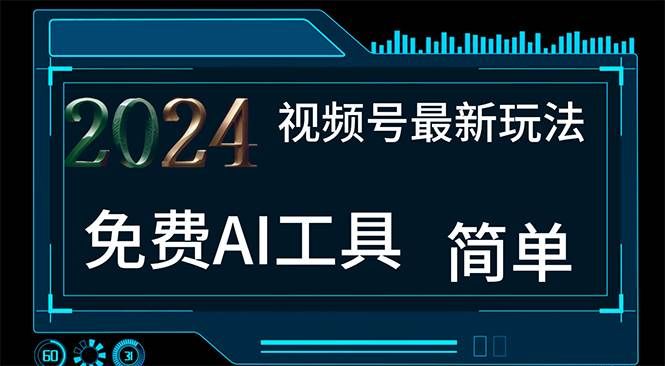 （11248期）2024视频号最新，免费AI工具做不露脸视频，每月10000+，小白轻松上手副业基地_极客搞钱_中创网_福缘网_冒泡网_资源整合平台副业基地